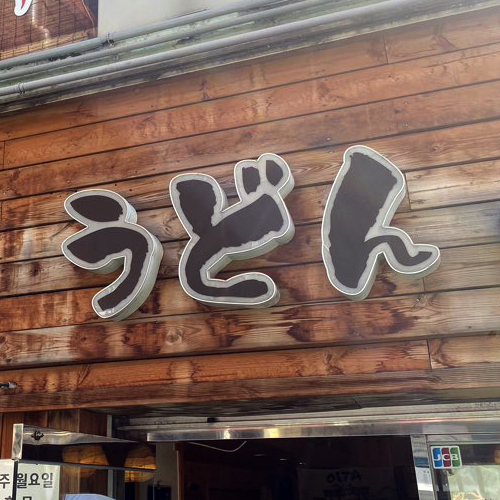  왕십리,한양대 야마타니 우동 찐 맛집
