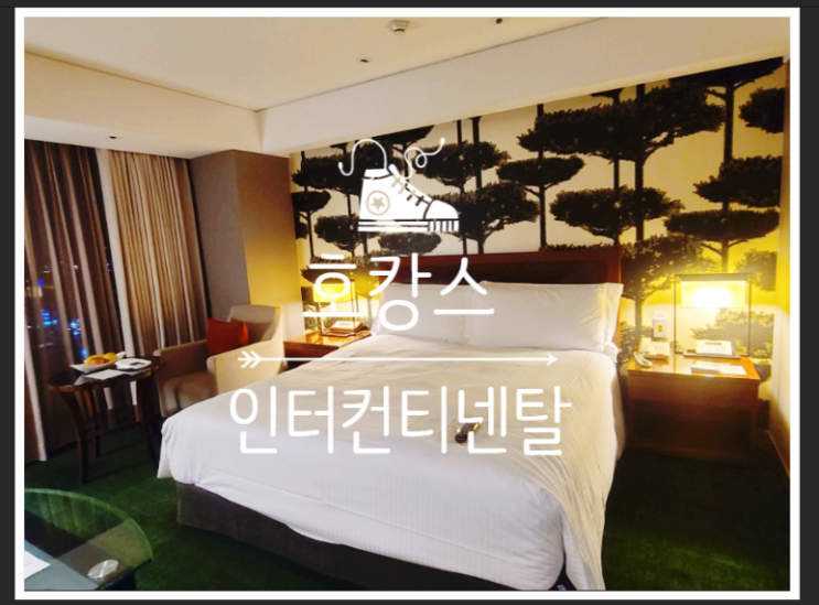  인터콘티넨탈, 인터컨티넨탈 호텔 호캉스
