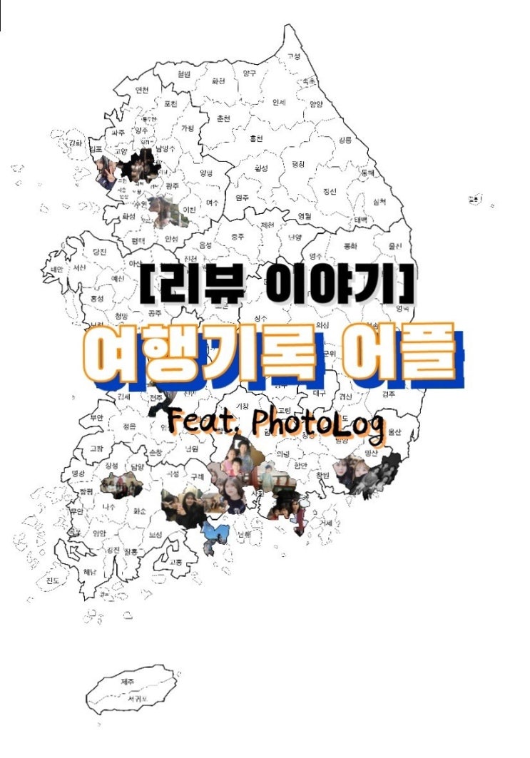   [여행 앱] - PhotoLog
