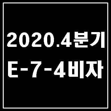  E-7-4 비자 2020년 4분기 선발 계획 안내 (숙련기능인력 점수제)