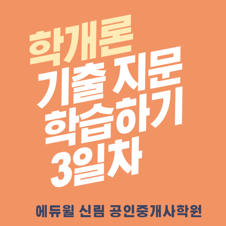  [고척동 공인중개사학원] 매일 학개론 기출 지문 학습하기_3일차