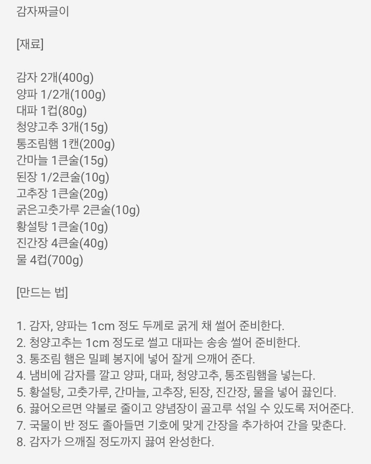  백종원 감자 짜글이 후기