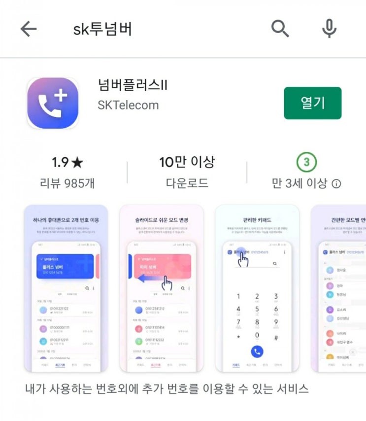  Sk텔레콤 넘버플러스II/또 다른 번호 등록해 보았습니다.