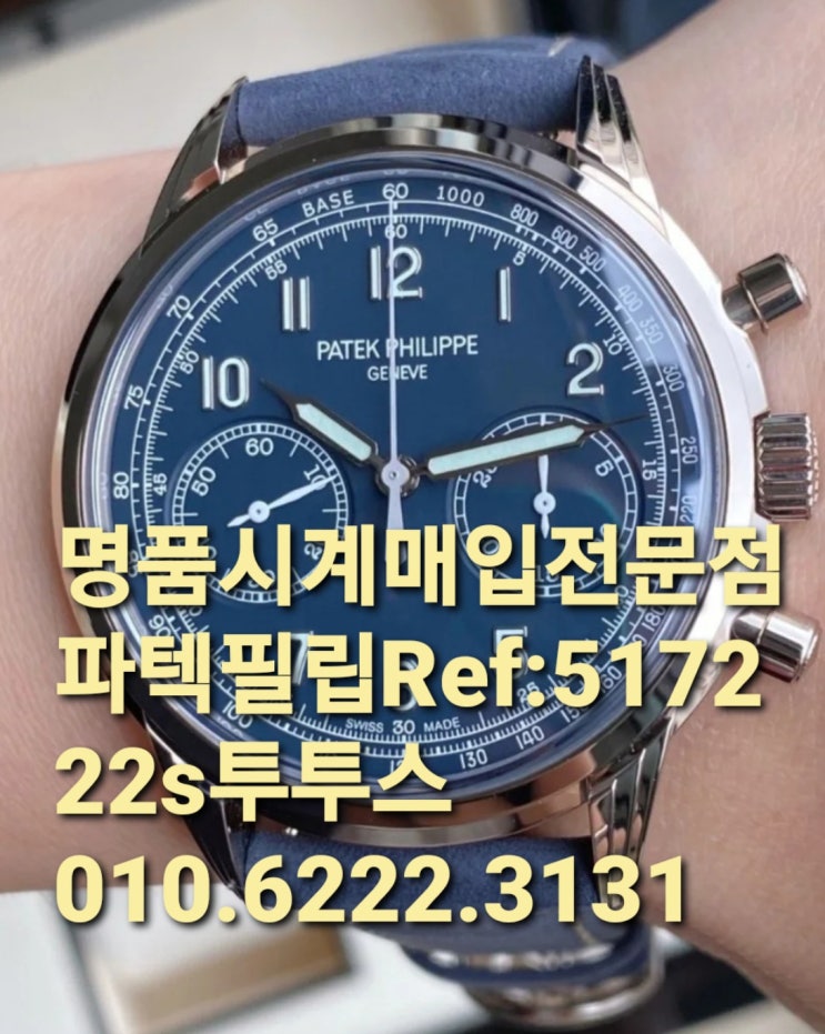  파텍필립Ref:5172 롤렉스매도 명품시계매입샵 청담 압구정 반포