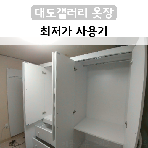 가성비 좋았던 옷장 대도갤러리 이느낌 9자 장롱세트 리뷰~!