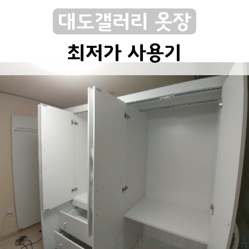  가성비 좋았던 옷장 대도갤러리 이느낌 9자 장롱세트 리뷰~!
