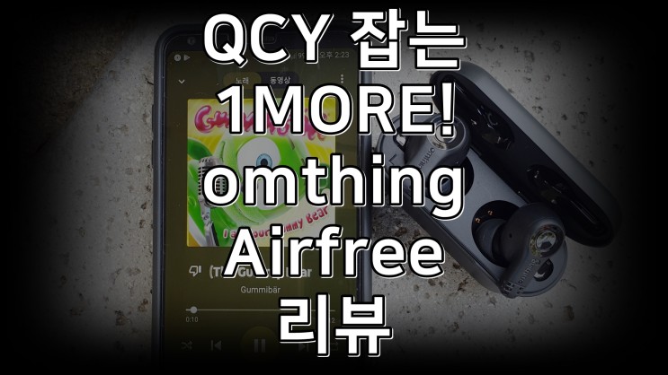 원모어띵 에어프리 omthing Airfree EO002BT 무선이어폰 리뷰