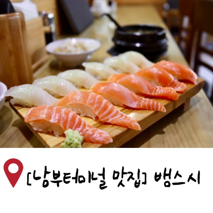  [남부터미널 맛집]밥부터 다른 초밥맛집, 뱅스시