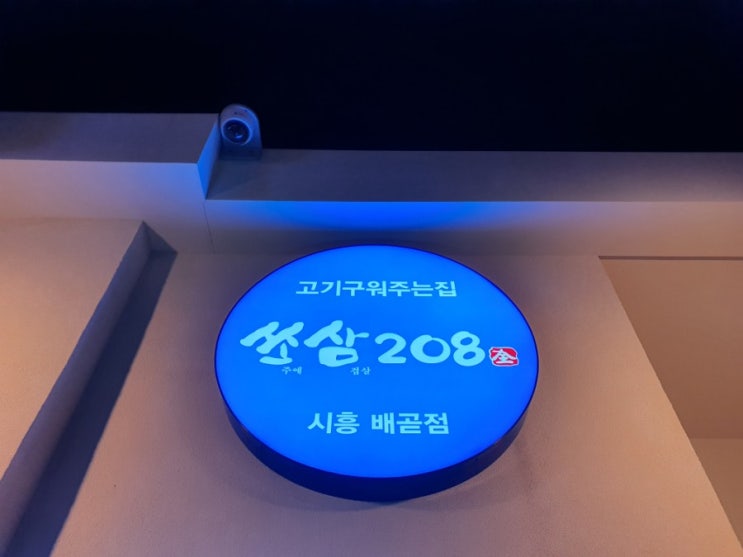  [배곧삼겹살] 쏘삼208, 깔끔하게 구워주는 삼겹살집!