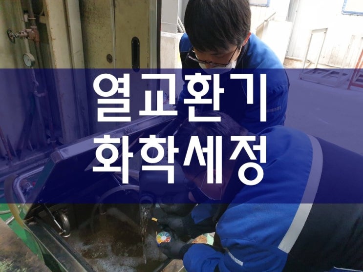  공장 열교환기청소 콘덴서세척 이런 방법도 있네요