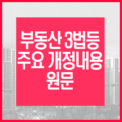  부동산 3법등 주요개정내용 원문