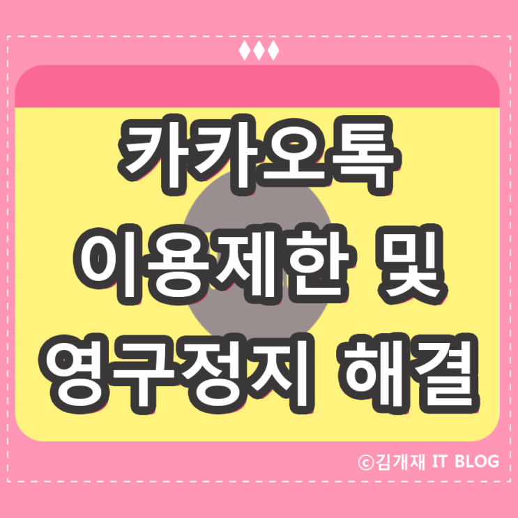  카카오톡 이용제한 영구정지 및 보호조치 푸는법