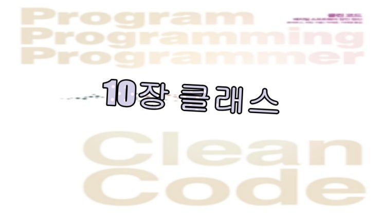 [Clean Code / 클린코드] - 10장 클래스