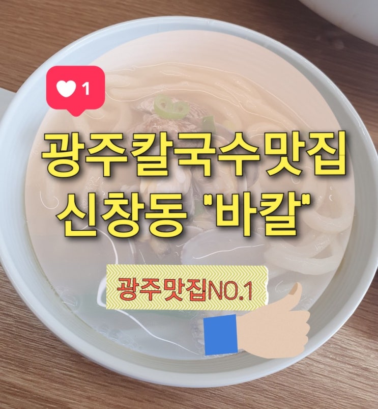  광주칼국수맛집 신창동 "바칼" 바지락 많고 국물 시원해요~