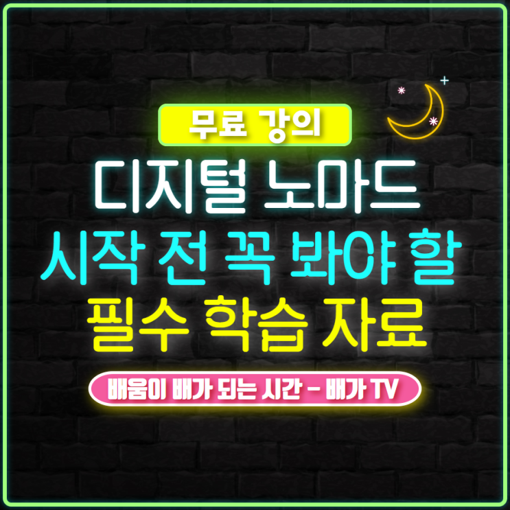 블로그 시작하기 #13 - 디지털 노마드 시작 전