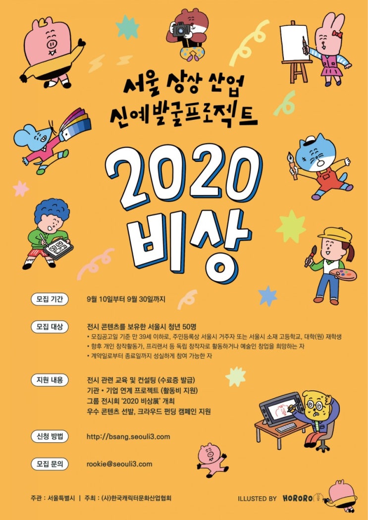  모집공고 : 서울상상산업 신예발굴프로젝트 '2020 비상’