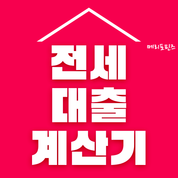  전세대출 이자계산기 전세 월세 비교 계산기 (키너블)