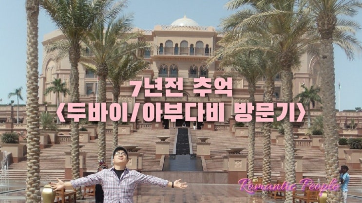 7년전 추억<아랍에미레이트 두바이/아부다비 그랜드모스크> 7년전 추억<아랍에미레이트 두바이/아부다비 그랜드모스크>