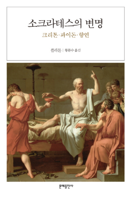  소크라테스의 변명 - 플라톤