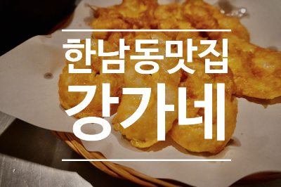 한남동 전집 막걸리맛집 - 강가네 (강가네맷돌빈대떡)