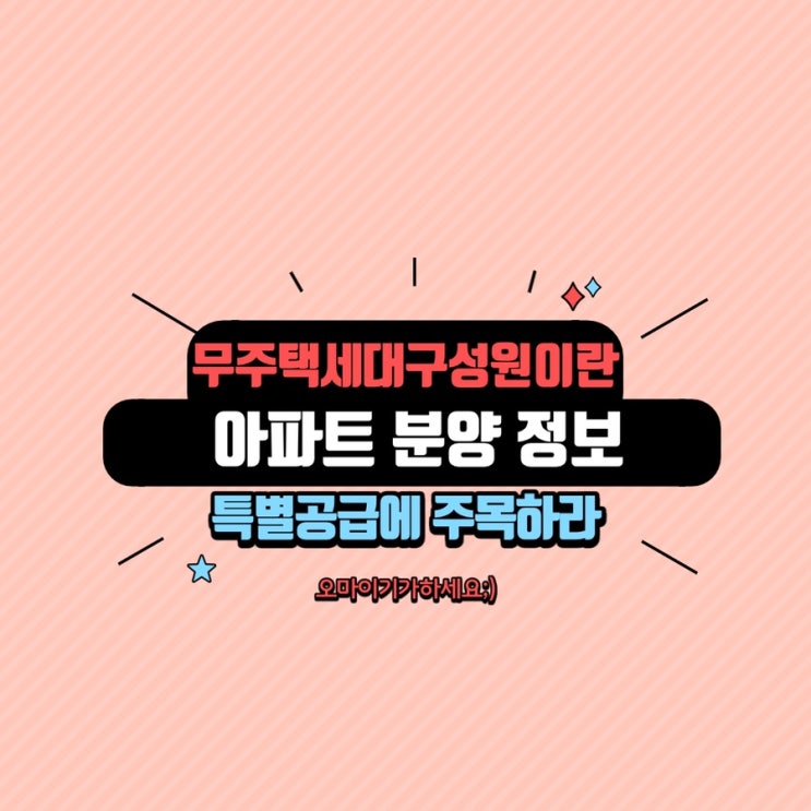  무주택세대구성원이란 무주택세대란 아파트분양 아파트청약 정보