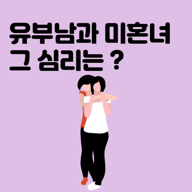  유부남과 미혼녀 연애, 그 사람의 심리