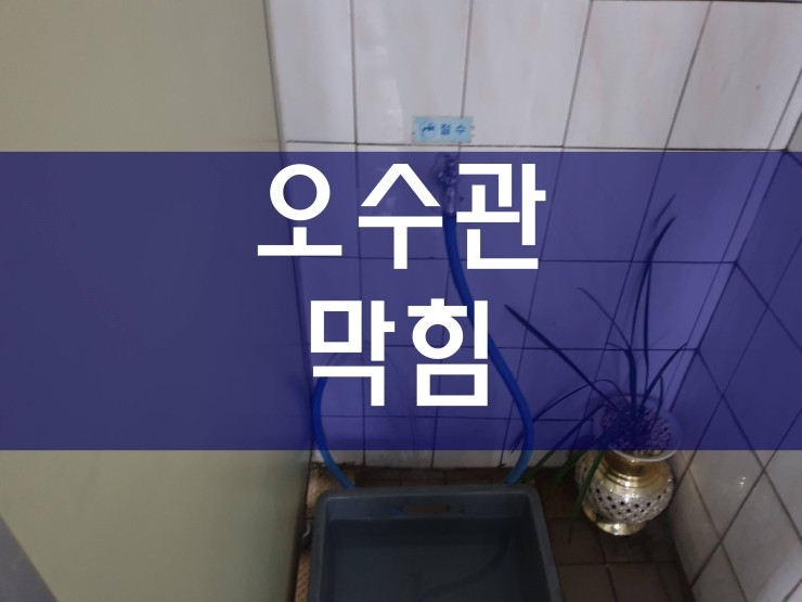  광명 오수관막힘 이런 방법도 있네요