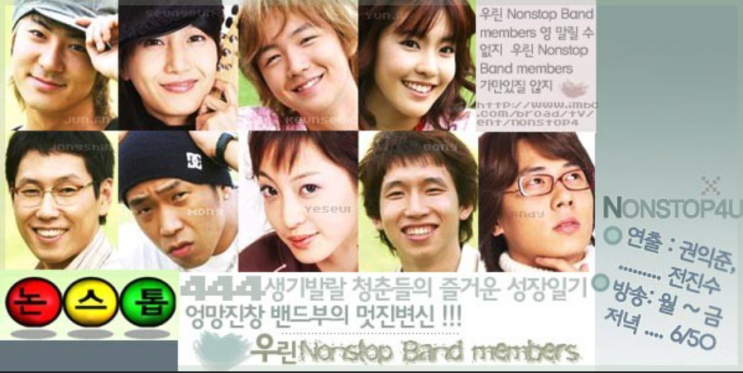  논스톱4 등장인물 현빈 오승은 MC몽 한예슬 장근석 근황