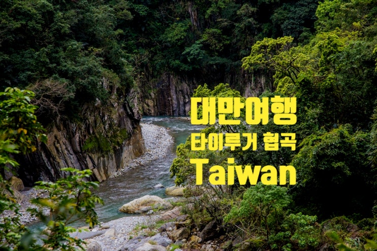대만여행 동부 최고의 자연을 볼 수 있는 화련 타이루거 협곡 대만여행 동부 최고의 자연을 볼 수 있는 화련 타이루거 협곡