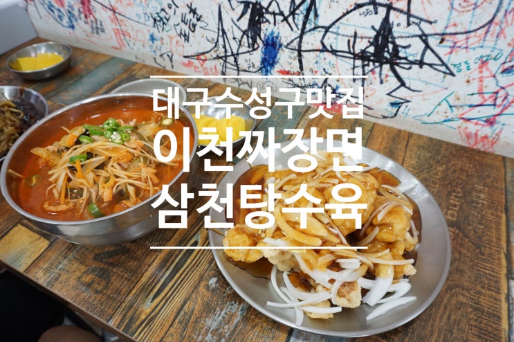  대구 수성구 갓성비 이천 짜장면 삼천 탕수육[지산동 맛집]