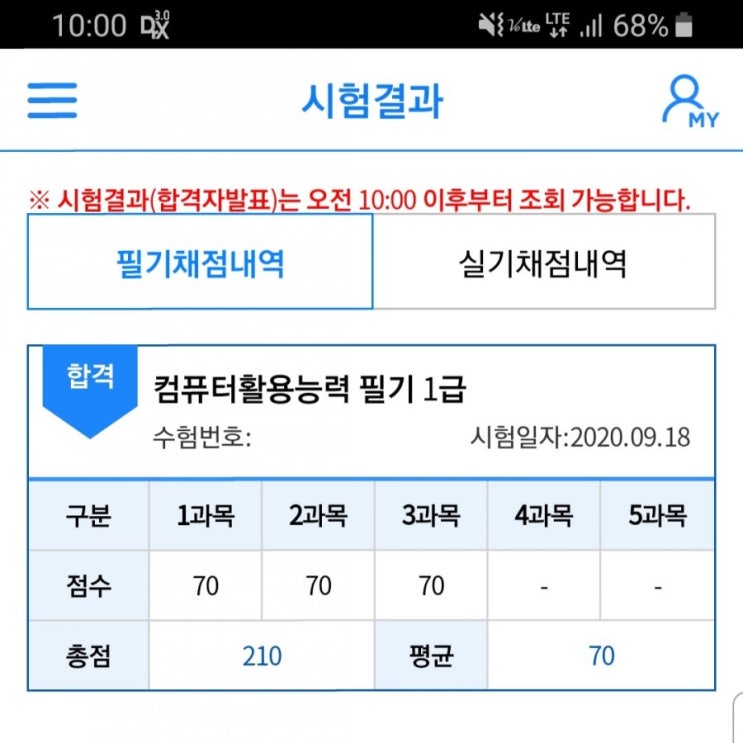  컴활필기 1급 합격!!  이제 실기 신청을 할 수 있겠네요!^^