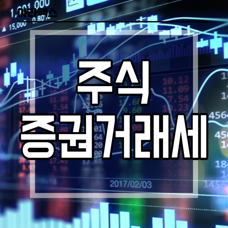  주식의 양도 증권거래세 , 주식관련하여 어떤 세금이 붙을까?