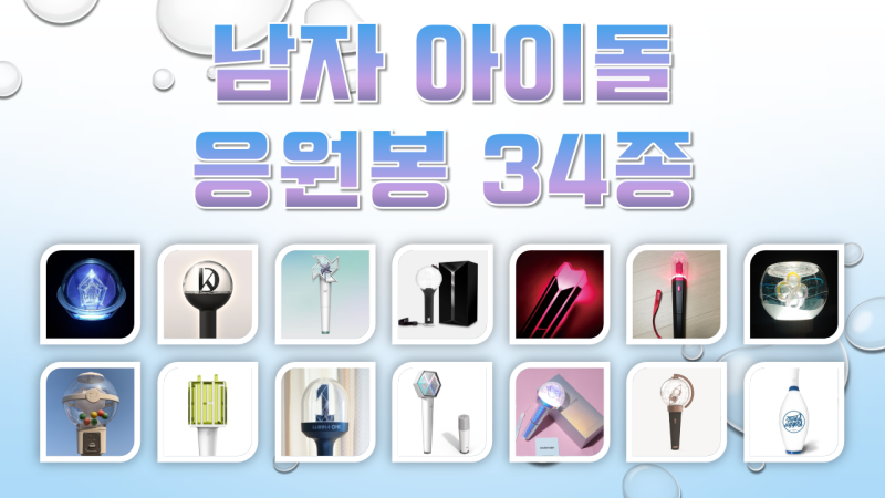 남자 아이돌 응원봉 34종 이름 및 가격 (BTS/뉴이스트/박지훈/세븐틴/골든차일드 등)