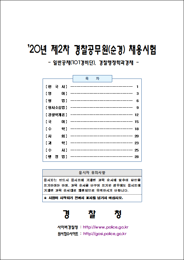  2020년 2차 경찰공무원 채용 필기시험 문제지 및 답안지 공개!!!