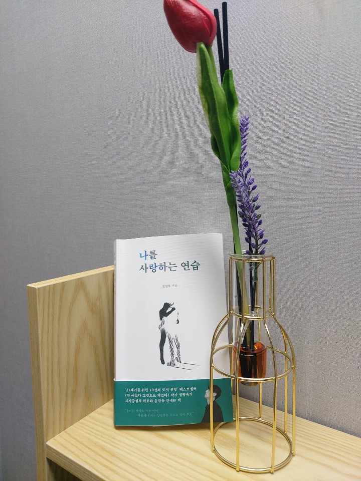  자기계발서:) "나를 사랑하는 연습"-정영욱 지음