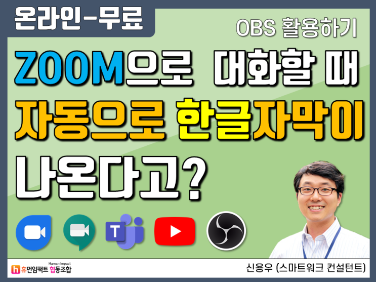 ZOOM, Youtube 한글자막 자동 생성 - OBS 활용 (무료교육 줌 유튜브)