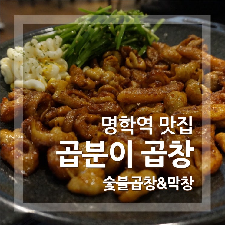 명학역 맛집 곱분이곱창 양념 곱창&막창과 볶음밥