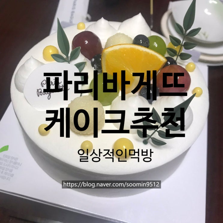  파리바게뜨에서 가격이 착한 우유생크림케이크 (커플) 1호 맛도 좋아서 추천해요