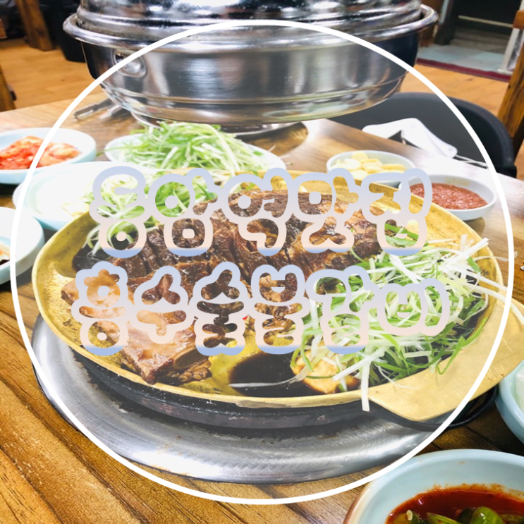  갈비가 정말 맛있는 동암역맛집 흥수숯불갈비