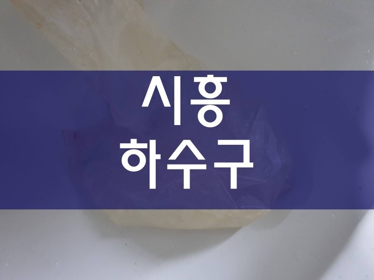  시흥하수구막힘 이런 방법도 있네요