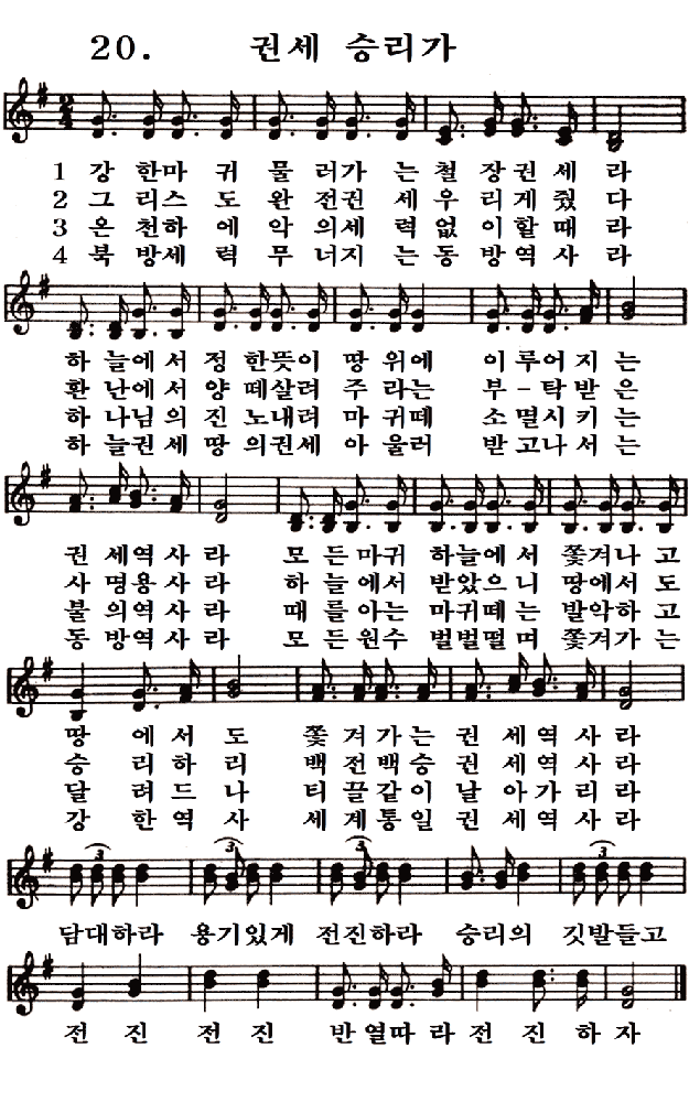 새일교회 | 새일성가 20장 권세승리가 새일교회 | 새일성가 20장 권세승리가