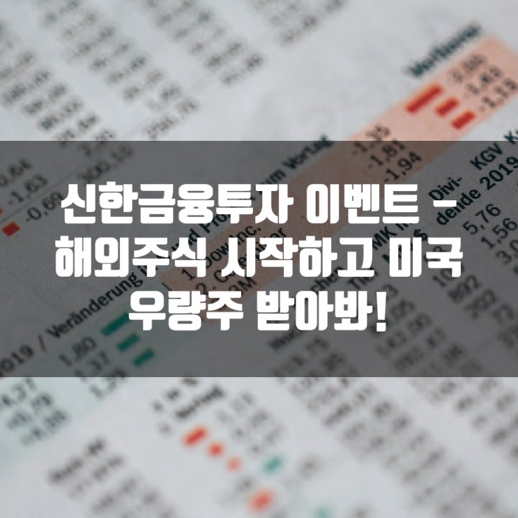  신한금융투자 이벤트 - 해외주식 시작하고 미국 우량주 받아봐!
