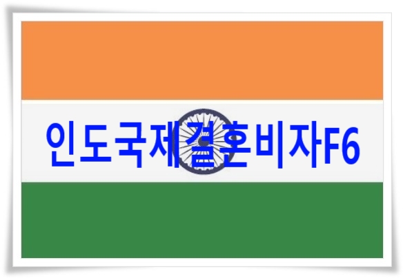 인도국제결혼 F6비자 준비는 어떻게 할까? 인도국제결혼 F6비자 준비는 어떻게 할까?
