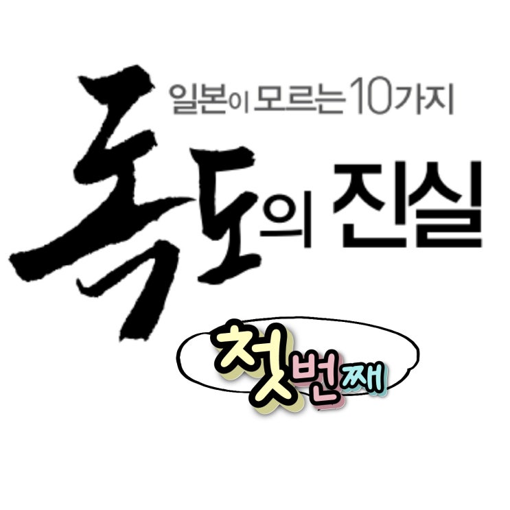  일본이 모르는 독도의 10가지 진실, 첫번째