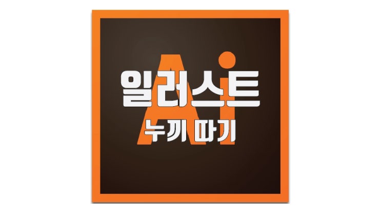  일러스트 누끼 따기 초간단 방법