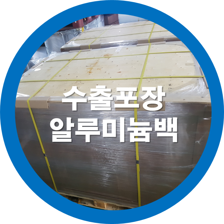  수출할때 많이 사용되는 알루미늄 진공포장지