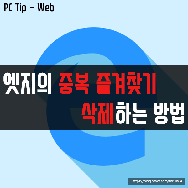 웹 브라우저 엣지(Edge)의 중복 즐겨찾기(북마크) 삭제하는 방법 웹 브라우저 엣지(Edge)의 중복 즐겨찾기(북마크) 삭제하는 방법