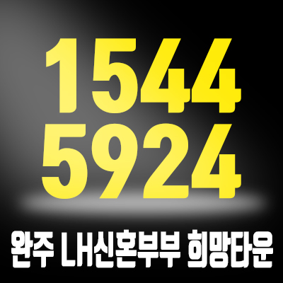 완주 삼봉지구 LH 신혼부부 희망타운 아파트 분양정보 완주 삼봉지구 LH 신혼부부 희망타운 아파트 분양정보