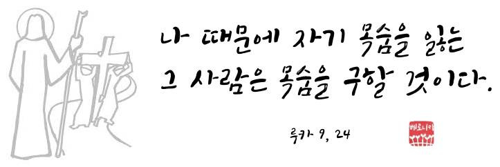 나 때문에 자기 목숨을 잃는 그 사람은 목숨을 구할 것이다. 나 때문에 자기 목숨을 잃는 그 사람은 목숨을 구할 것이다.