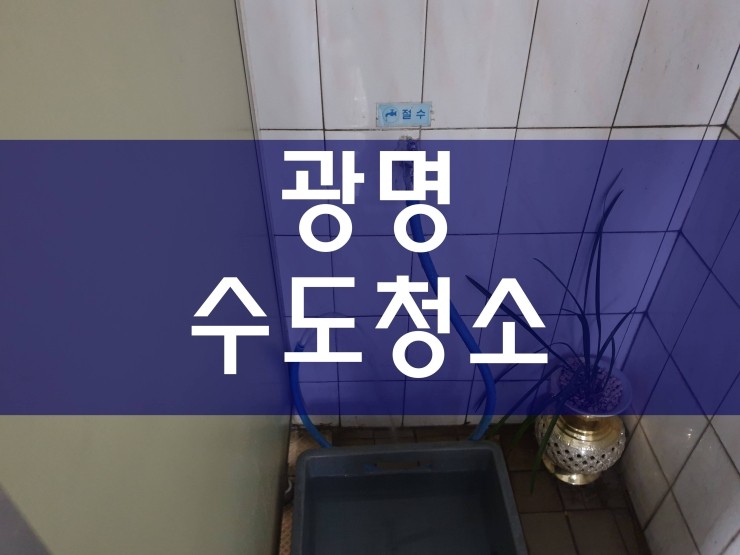  광명 수도청소 이런 방법도 있네요